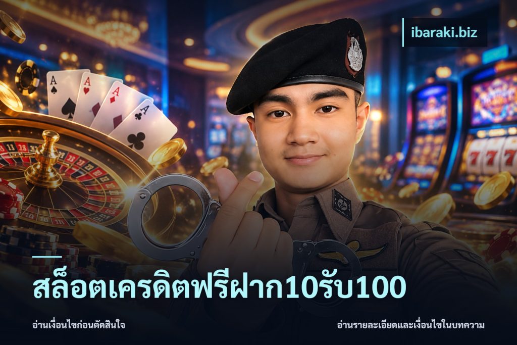 สล็อตเครดิตฟรีฝาก10รับ100