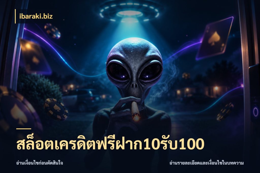 สล็อตเครดิตฟรีฝาก10รับ100 จับประเด็นยอดรับก่อนเลือกความสนุก ในมุม ibaraki.biz
