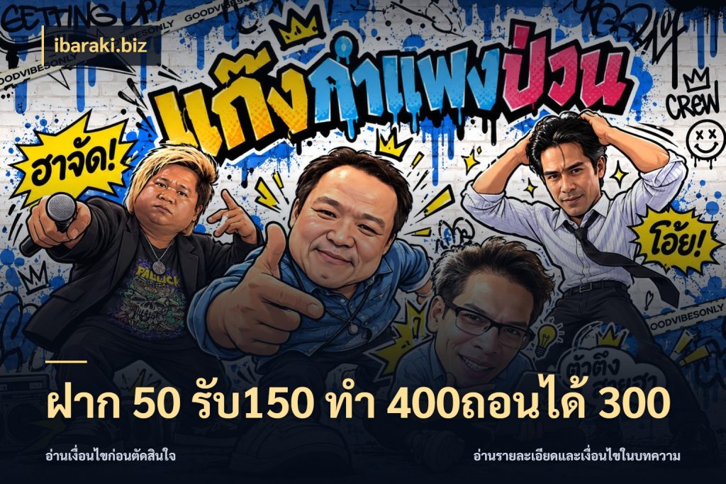 ฝาก 50 รับ150 ทํา 400ถอนได้ 300 ibaraki.biz สนุกกับตัวเลือกโปรในสไตล์ของคุณ