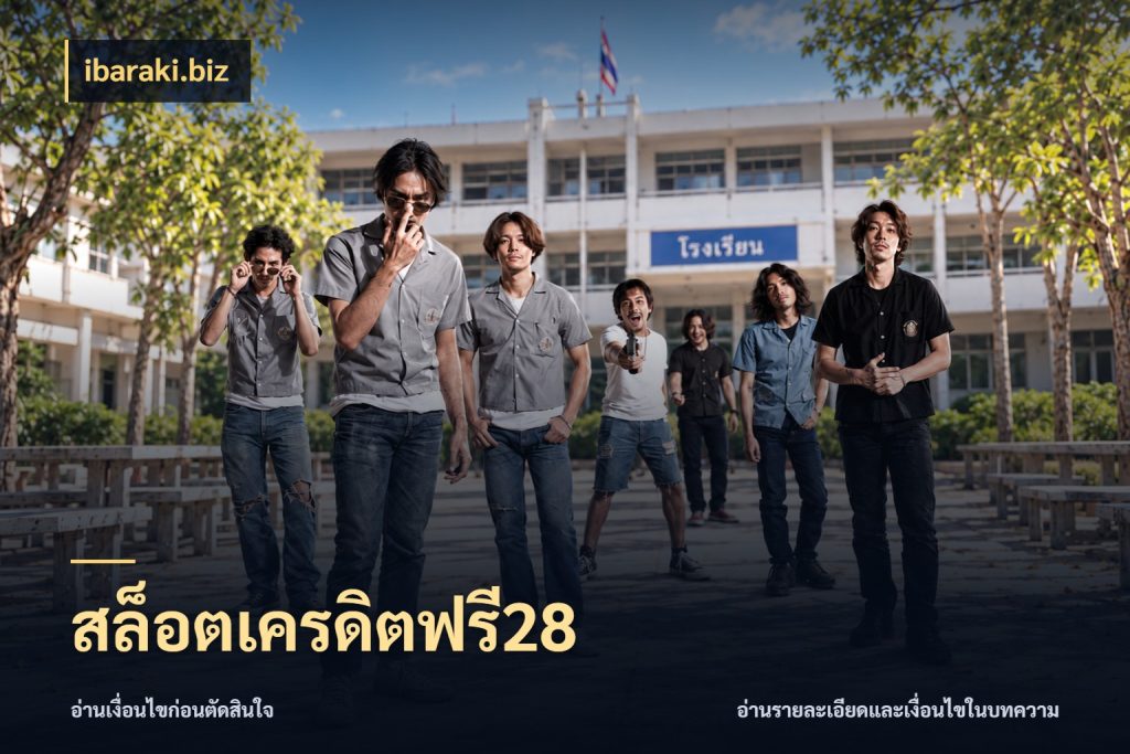 สล็อตเครดิตฟรี28 เลือกสไตล์ความสนุกจากรูปแบบเครดิต สไตล์ ibaraki.biz
