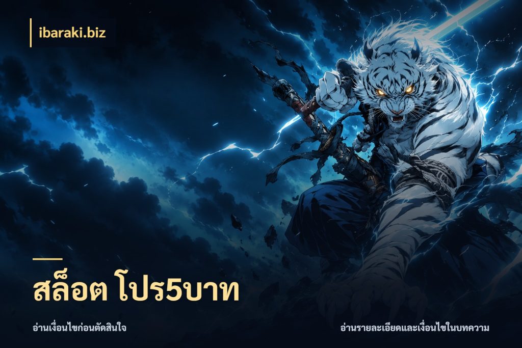 สล็อต โปร5บาท มุมสนุกของคนที่กำหนดขอบเขตตัวเอง สไตล์ ibaraki.biz