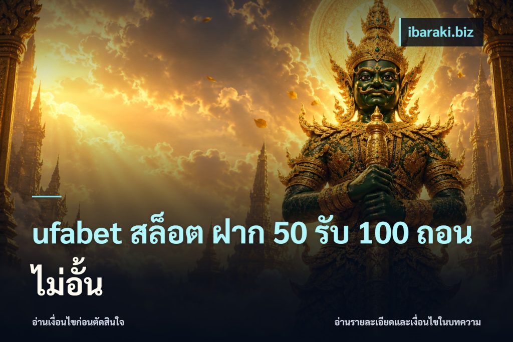ufabet สล็อต ฝาก 50 รับ 100 ถอนไม่อั้น