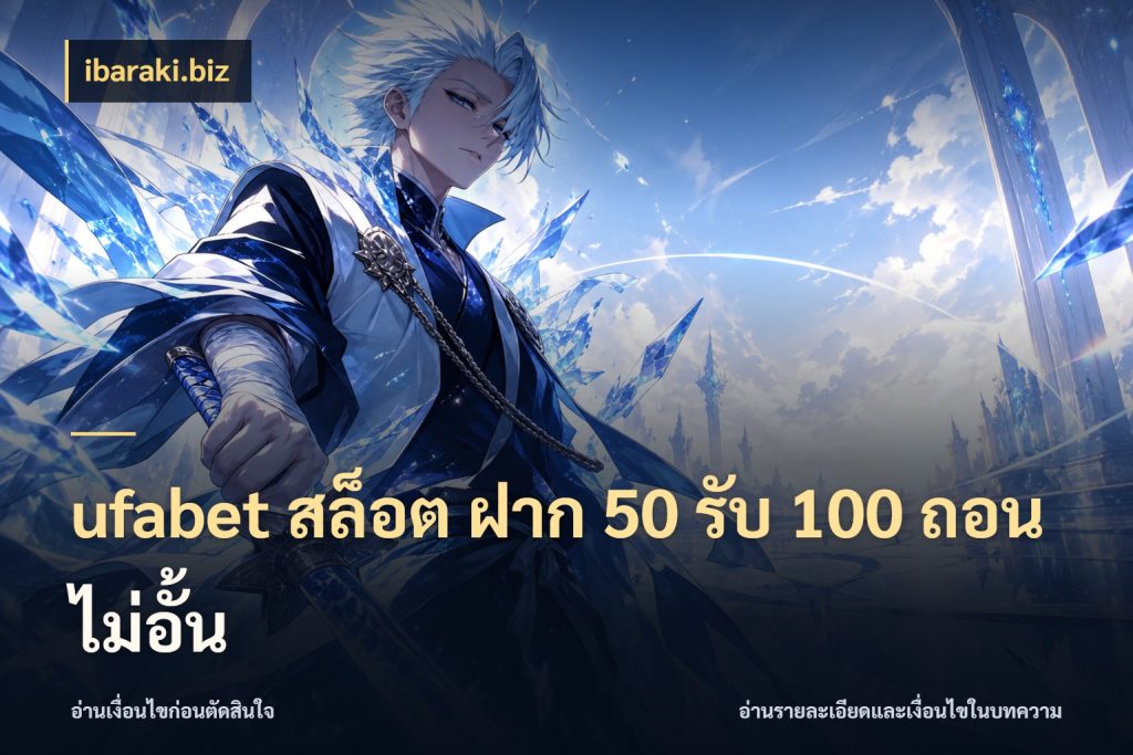 ufabet สล็อต ฝาก 50 รับ 100 ถอนไม่อั้น โปรกับเกมที่ชอบเลือกให้ตรงสไตล์ ในมุม ibaraki.biz