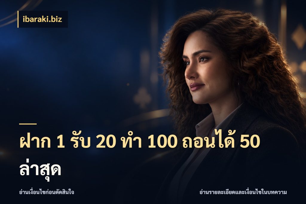 ฝาก 1 รับ 20 ทำ 100 ถอนได้ 50 ล่าสุด เปิดมุมโปรให้เข้ากับเกมแนวโปรด ในมุม ibaraki.biz